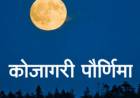 यंदाची कोजागिरी घरीच !
