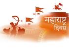  महाराष्ट्र दिन कसा आणि कधी सुरु झाला?