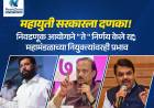 महायुती सरकारला दणका! निवडणूक आयोगाने "ते " निर्णय केले रद्द; महामंडळाच्या नियुक्त्यांवरही प्रभाव