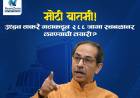 मोठी बातमी! उद्धव ठाकरे गटाकडून 288 जागा स्वबळावर लढण्याची तयारी?