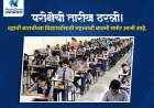 परीक्षेची तारीख ठरली! दहावी बारावीच्या विद्यार्थ्यांसाठी महत्त्वाची बातमी समोर आली आहे.