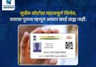 सुप्रीम कोर्टाचा महत्त्वपूर्ण निर्णय, वयाचा पुरावा म्हणून आधार कार्ड ग्राह्य नाही..