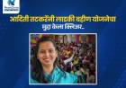 ‘लाडकी बहीण’ योजनेवर टीका आणि समर्थन; आदिती तटकरेंनी दिलं स्पष्टीकरण