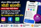 Social Media : सोशल मीडिया युजर्ससाठी मोठी बातमी! Meta कडून Instagram, Facebook आणि WhatsApp साठी ‘पेड सबस्क्रिप्शन’ प्लॅन्स लॉन्च