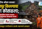 Visapur Fort | अतिवृष्टीचा भीषण तडाखा! विसापूर किल्ल्याचा भाग कोसळला; मावळातील पाठण गावात एकाच कुटुंबावर काळाचा घाला