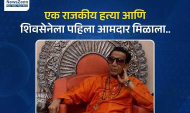 एक राजकीय हत्या आणि शिवसेनेला पहिला आमदार मिळाला.. 