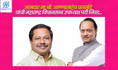 मोठी बातमी : पिंपरीचे आण्णा बनसोडे हाकणार विधानसभेचा गाडा; अजितदादांच्या निष्ठावंत आमदाराची उपाध्यक्षपदी निवड