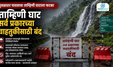 Heavy Rains Hit Tamhini Ghat : मुसळधार पावसाचा ताम्हिणी घाटाला फटका; दरड कोसळण्याच्या धोक्यामुळे घाटमार्ग सर्व वाहतुकीसाठी बंद