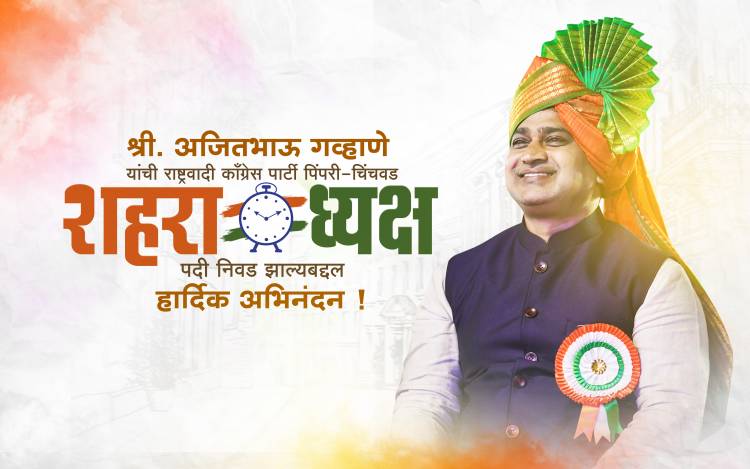 पिंपरी-चिंचवड शहर राष्ट्रवादी काँग्रेसच्या शहराध्यक्षपदी अजित गव्हाणे