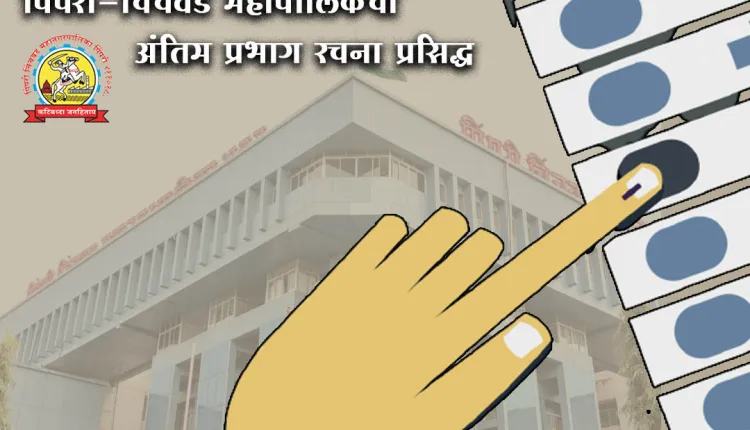  महापालिका निवडणुकीसाठी ‘असे’ आहे प्रभागनिहाय आरक्षण!