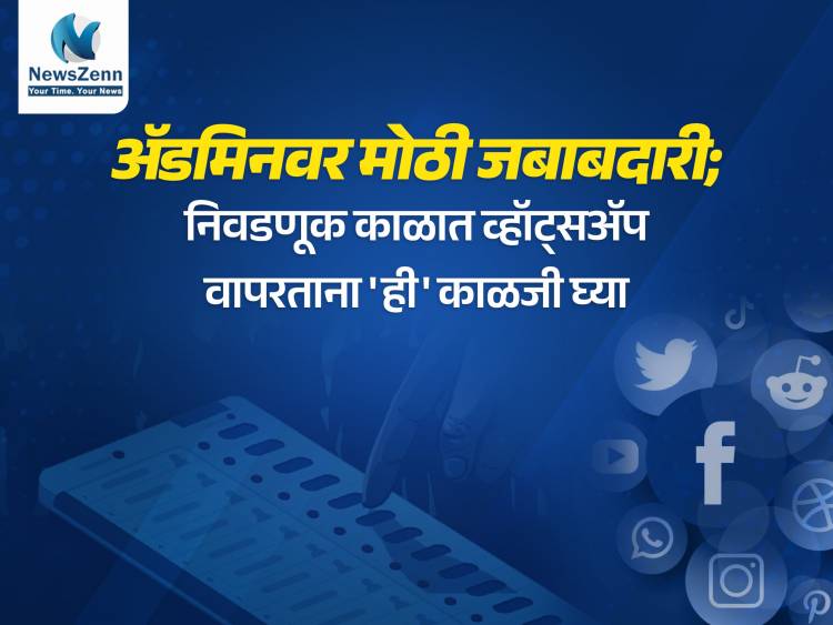 अ‍ॅडमिनवर मोठी जबाबदारी; निवडणूक काळात व्हाट्सएप वापरताना 'ही' काळजी घ्या