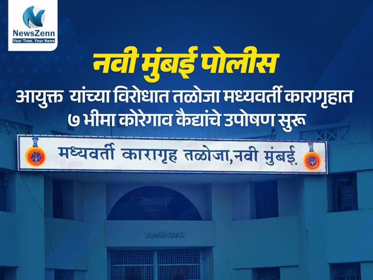 नवी मुंबई पोलीस आयुक्त यांच्या विरोधात तळोजा मध्यवर्ती कारागृहात ७ भीमा कोरेगाव कैद्यांचे उपोषण सुरू