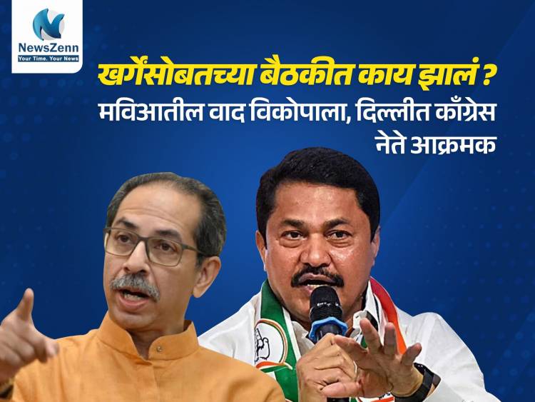 खर्गेंसोबतच्या बैठकीत काय झालं? मविआतील वाद विकोपाला, दिल्लीत काँग्रेस नेते आक्रमक.