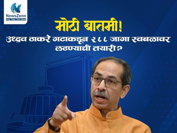 मोठी बातमी! उद्धव ठाकरे गटाकडून 288 जागा स्वबळावर लढण्याची तयारी?
