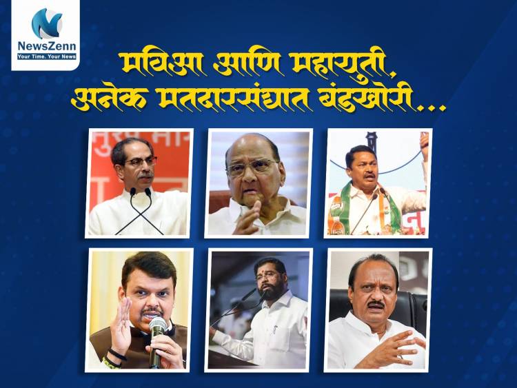 मविआ आणि महायुती, अनेक मतदारसंघात बंडखोरी..