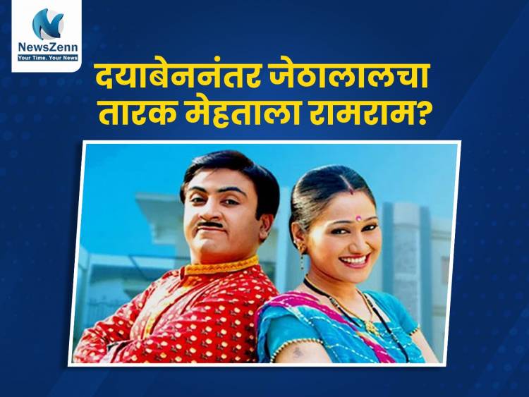 दयाबेननंतर जेठालालचा (दिलीप जोशी) तारक मेहताला रामराम?