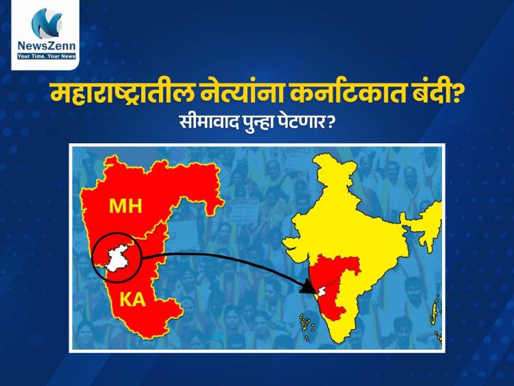 महाराष्ट्र-कर्नाटक सीमावादाला नवा तिढा; महाराष्ट्रातील नेत्यांना कर्नाटकात बंदी, मेळाव्याला परवानगी नाकारली.