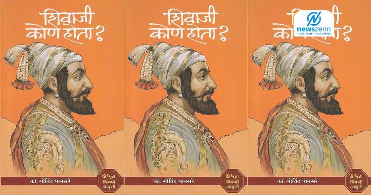 शिवाजी कोण होता?’ वाद पेटला; धमकीनंतर पुस्तक विक्रीत अनपेक्षित वाढ!