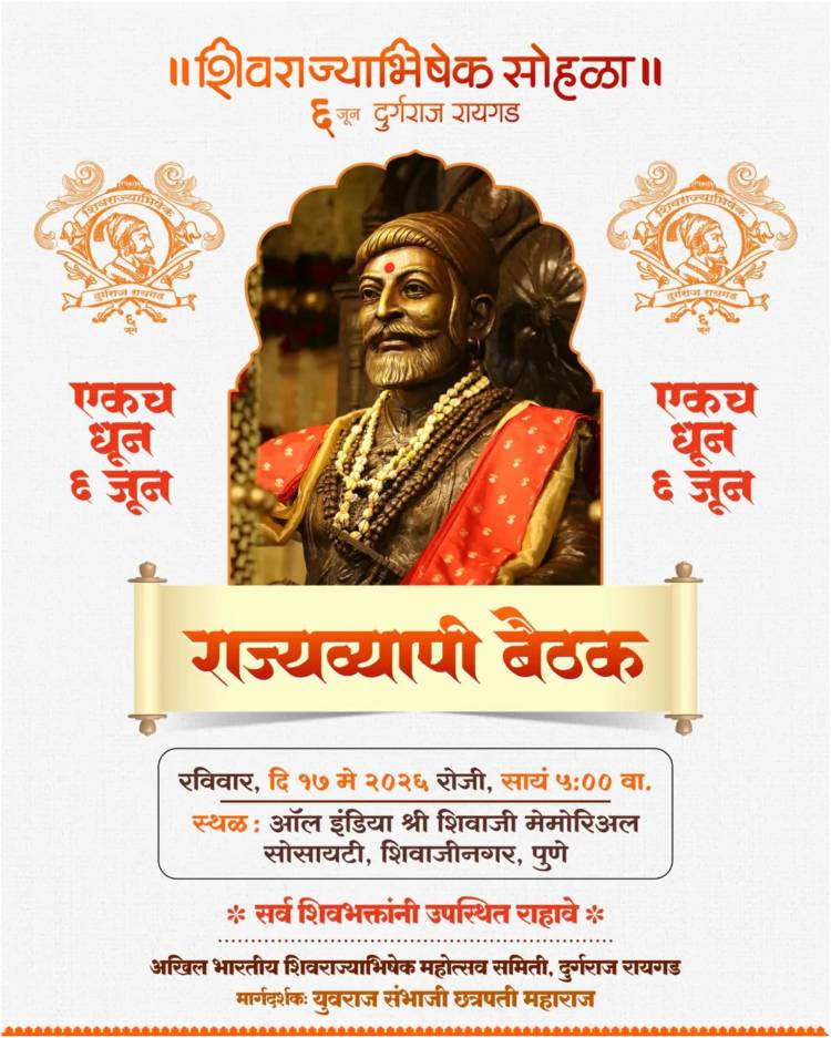 Shivrajyabhishek Sohala | शिवराज्याभिषेक सोहळा २०२६ : राज्यव्यापी बैठकीचे पुण्यात आयोजन 