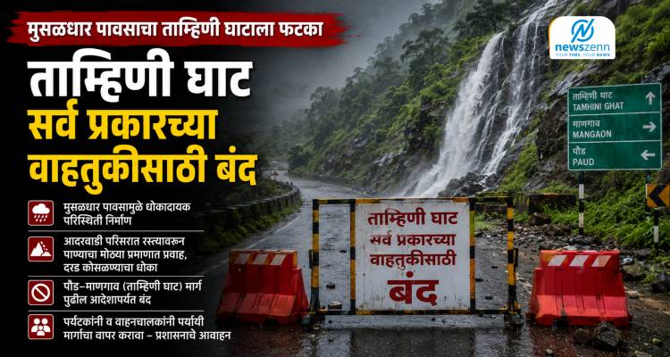 Heavy Rains Hit Tamhini Ghat : मुसळधार पावसाचा ताम्हिणी घाटाला फटका; दरड कोसळण्याच्या धोक्यामुळे घाटमार्ग सर्व वाहतुकीसाठी बंद