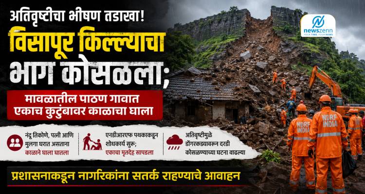 Visapur Fort | अतिवृष्टीचा भीषण तडाखा! विसापूर किल्ल्याचा भाग कोसळला; मावळातील पाठण गावात एकाच कुटुंबावर काळाचा घाला