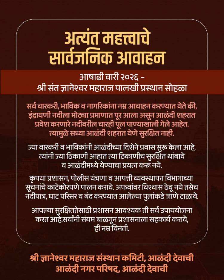 इंद्रायणीला पूर; आळंदीतील चारही पूल पाण्याखाली, वारकरी-भाविकांनी आळंदीकडे येऊ नये-प्रशासनाचे तातडीचे आवाहन