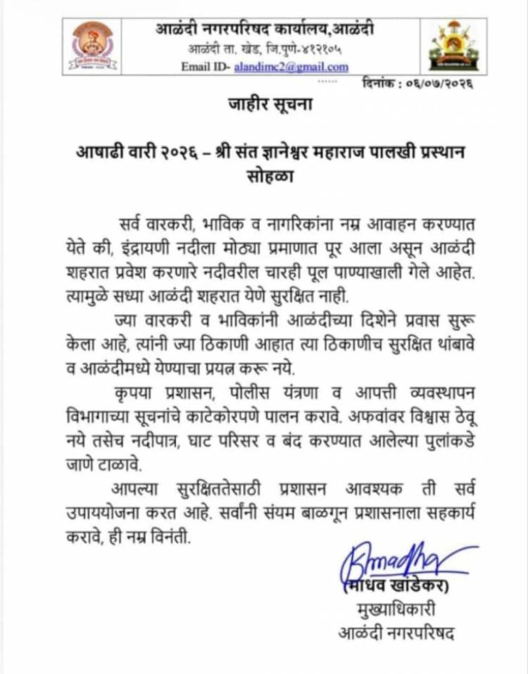 इंद्रायणीला पूर; आळंदीतील चारही पूल पाण्याखाली, वारकरी-भाविकांनी आळंदीकडे येऊ नये-प्रशासनाचे तातडीचे आवाहन